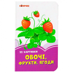 Бузкові книжки Овочі, фрукти, ягоди (Укр) Сонечко А1225010У (9789667496388) (346531)