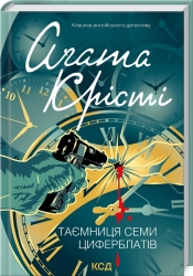 Таємниця семи циферблатів – Аґата Крісті (Укр) КСД (9786171513372) (546831)