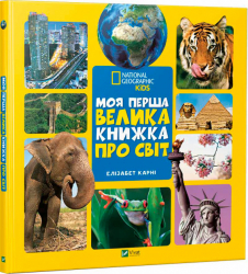 Моя перша велика книжка Про світ (Укр) Vivat (9789669427588) (306931)