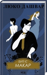 Биті є. Макар. Книга 1 – Люко Дашвар (Укр) КСД (9786171511033) (516931)