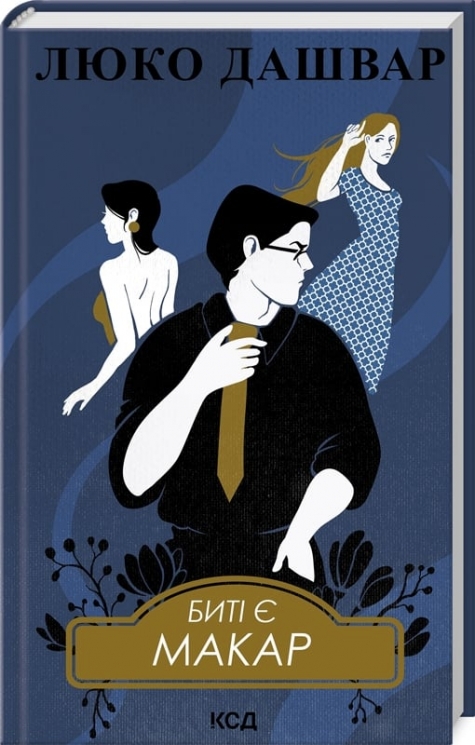 Биті є. Макар. Книга 1 – Люко Дашвар (Укр) КСД (9786171511033) (516931)