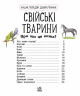 Енциклопедія дошкільника. Свійські тварини (Укр) Ранок С614029У (9786170969118) (447031)