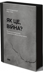 Як це, війна? Психологічний досвід повномасштабного вторгнення. Полудьонний І., Лівін М. (Укр) Наш формат (9786178120221) (517131)