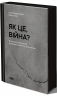 Як це, війна? Психологічний досвід повномасштабного вторгнення. Полудьонний І., Лівін М. (Укр) Наш формат (9786178120221) (517131)