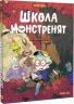 Досі намагаємося читати! Школа монстренят. Том 2 – Бека (Укр) Nasha idea (9786178396299) (557131)