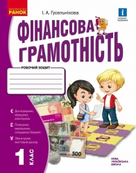 НУШ Фінансова грамотність 1 клас. Робочий зошит – Гусельникова І.А.