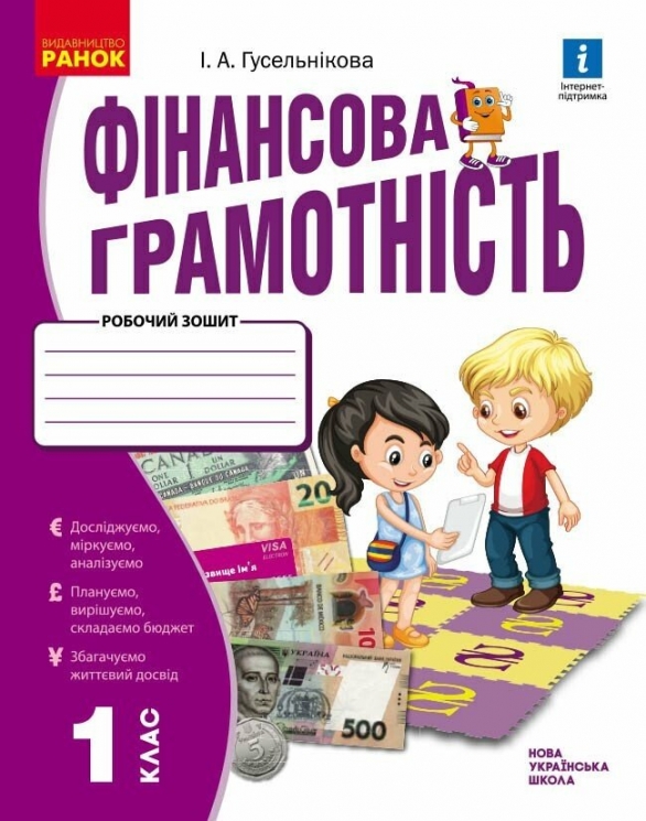 НУШ Фінансова грамотність 1 клас. Робочий зошит – Гусельникова І.А.
