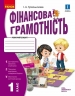 НУШ Фінансова грамотність 1 клас. Робочий зошит – Гусельникова І.А.