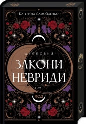 Закони Невриди. Двоповня. Книга 1 – Катерина Самойленко (Укр) КСД (9786171513402) (547431)