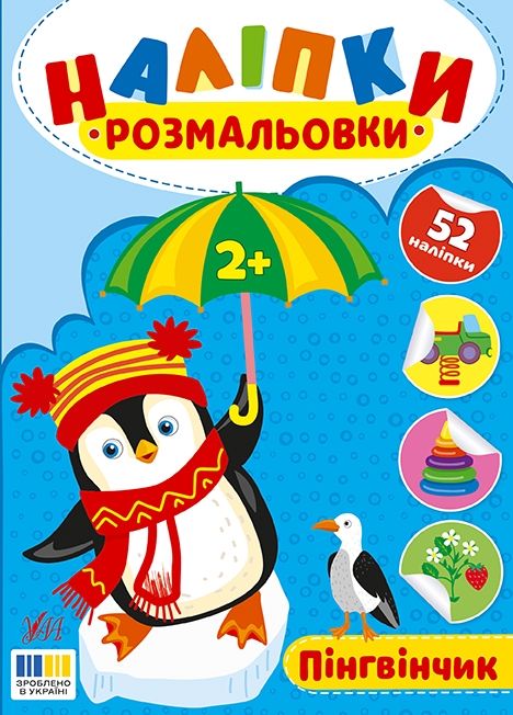 Пінгвінчик. Наліпки-розмальовки – Цибань І.О. (Укр) Ула (9786175444573) (557431)