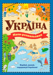 Атлас - розмальовка: Україна (у) (267531)