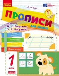 НУШ Українська мова 1 клас. Прописи для лівшів до букваря Вашуленка, Вашуленко. Частина 1 (у 2-х частинах) – Заїка А.М.