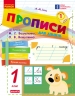 НУШ Українська мова 1 клас. Прописи для лівшів до букваря Вашуленка, Вашуленко. Частина 1 (у 2-х частинах) – Заїка А.М.