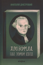 Дрозофіла над томом Канта – Дністровий А. (Укр) Віхола (9786178517502) (547631)