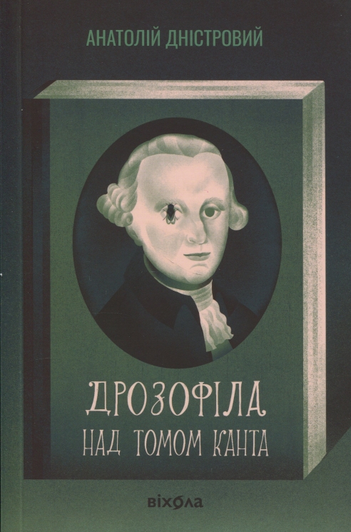 Дрозофіла над томом Канта – Дністровий А. (Укр) Віхола (9786178517502) (547631)