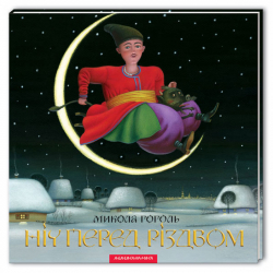 Ніч перед Різдвом. Гоголь Микола (Укр) А-ба-ба-га-ла-ма-га (9786175850619) (287731)