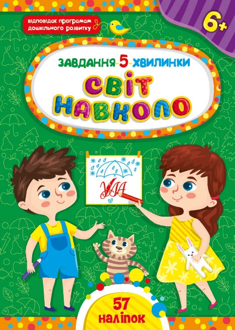 Світ навколо 6+. Завдання-5-хвилинки – Світлана Сіліч (Укр) Ула (9786175441350) (557731)