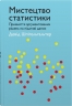 Мистецтво статистики. Прийняття аргументованих рішень на основі даних – Девід Шпігельгальтер (Укр) Stone Publishing (9789669486967) (557831)