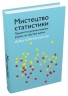 Мистецтво статистики. Прийняття аргументованих рішень на основі даних – Девід Шпігельгальтер (Укр) Stone Publishing (9789669486967) (557831)