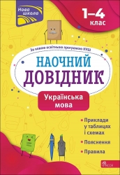 Українська мова 1–4 класи. Наочний довідник. Медведь О. (Укр) АССА (9786177877621) (498131)