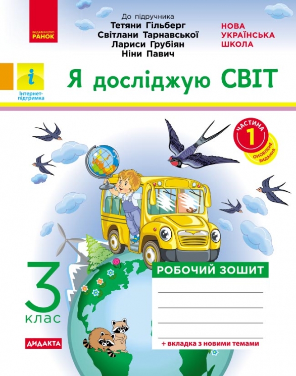 НУШ Я досліджую світ 3 клас. Робочий зошит. До підручника Гільберг, Тарнавська, Грубіян, Павич. Частина 1 (з 2-х частин) 2024 (Укр) Ранок (9786170965264) (518231)