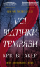 Усі відтінки темряви – Кріс Вітакер
