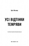 Усі відтінки темряви – Кріс Вітакер