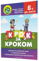 Крок за кроком. Домашній логопедичний зошит. 6-й рік життя. Ткаченко Л., Кравцова І., Стахова Л. (Укр) Мандрівець (9789669442840) (508331)