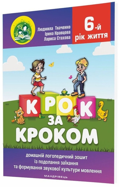 Крок за кроком. Домашній логопедичний зошит. 6-й рік життя. Ткаченко Л., Кравцова І., Стахова Л. (Укр) Мандрівець (9789669442840) (508331)