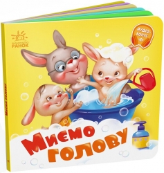 Миємо голову. Потрібні книжки. Меламед Г.М. (Укр) Ранок (9789667615086) (508431)