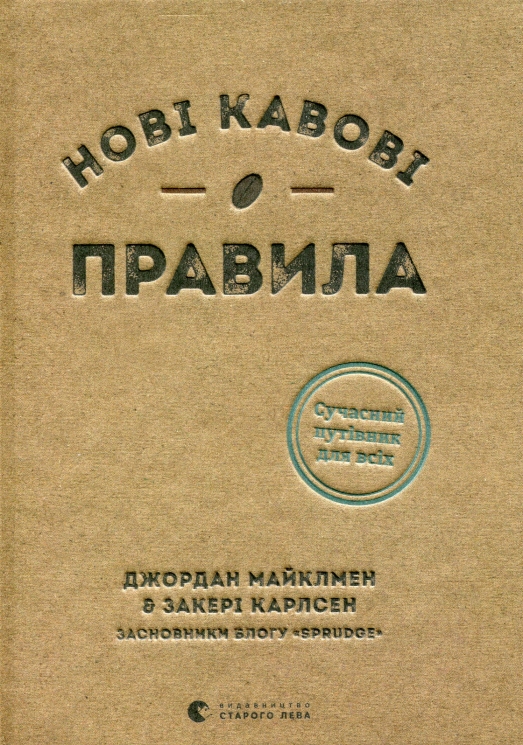 Нові кавові правила. Захарі Карлсен, Джордан Майклмен (Укр) ВСЛ (9786176798910) (508531)