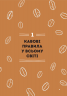 Нові кавові правила. Захарі Карлсен, Джордан Майклмен (Укр) ВСЛ (9786176798910) (508531)