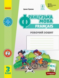НУШ Французька мова 3 клас. Робочий зошит. До підручника Ураєва. 2024 (Укр/Фра) Ранок (9786170966193) (518631)
