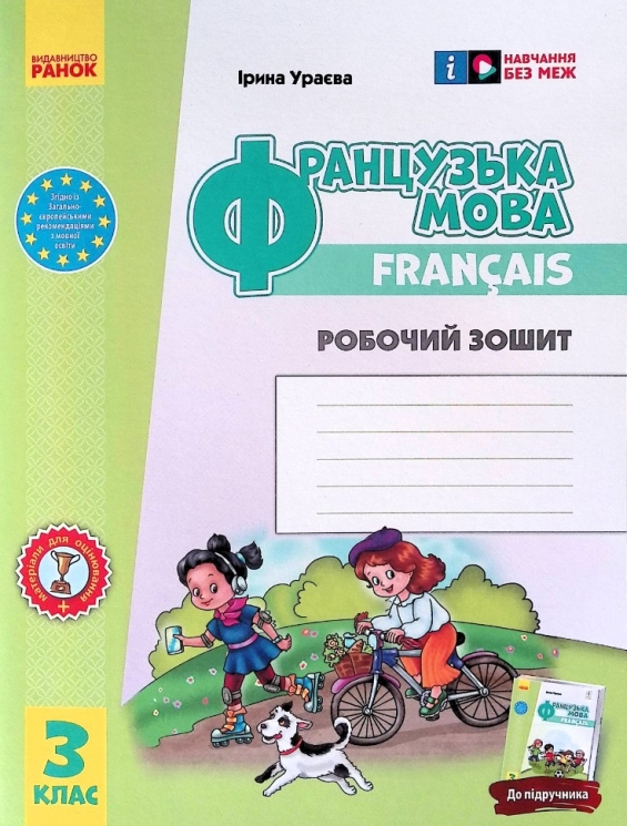 НУШ Французька мова 3 клас. Робочий зошит. До підручника Ураєва. 2024 (Укр/Фра) Ранок (9786170966193) (518631)
