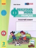 НУШ Французька мова 3 клас. Робочий зошит. До підручника Ураєва. 2024 (Укр/Фра) Ранок (9786170966193) (518631)