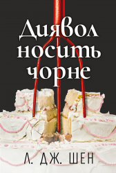 Диявол носить чорне – Шен Л. Дж. 