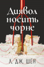 Диявол носить чорне – Шен Л. Дж. 
