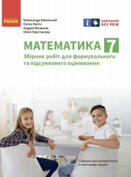 НУШ Математика 7 клас. Збірник робіт для формувального та підсумкового оцінювання. Школьний О.В. 2024 (Укр) Ранок (9786170991409) (518731)