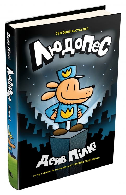 Людопес. Книга 1. Пілкі Дейв (Укр) КМ-Букс (9789669486615) (508831)