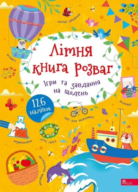 Літня книга розваг. Ігри та завдання на щодень – Альона Пуляєва