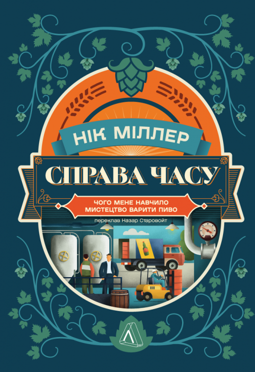 Справа часу. Чого мене навчило мистецтво варити пиво – Нік Міллер (Укр) Лабораторія (9786178299729) (549031)