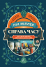 Справа часу. Чого мене навчило мистецтво варити пиво – Нік Міллер (Укр) Лабораторія (9786178299729) (549031)