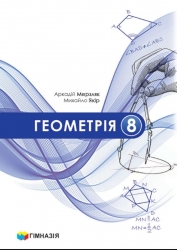 НУШ Геометрія 8 клас. Підручник – Аркадій Мерзляк, Михайло Якір