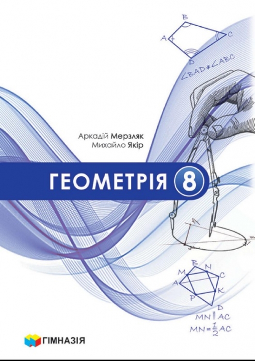 НУШ Геометрія 8 клас. Підручник – Аркадій Мерзляк, Михайло Якір
