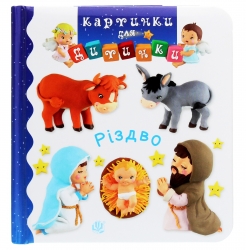 Різдво. Картинки для дитинки. Беліно Н., Емілія Бомон (Укр) Богдан (9789661061735) (509431)