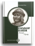 Володимир Великий. Лицар Духу – Володимир Річка (Укр) Парламентське видавництво (9789669221582) (559431)