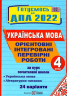 ДПА 2022 Українська мова і літературне читання 4 клас Орієнтовні інтегровані перевірні роботи (Укр) ПІП (9789660739758) (469531)