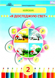 НУШ Я досліджую світ 2 клас Робочий зошит КЕЙСБУК (Укр) Грамота (9789663497730) (459831)