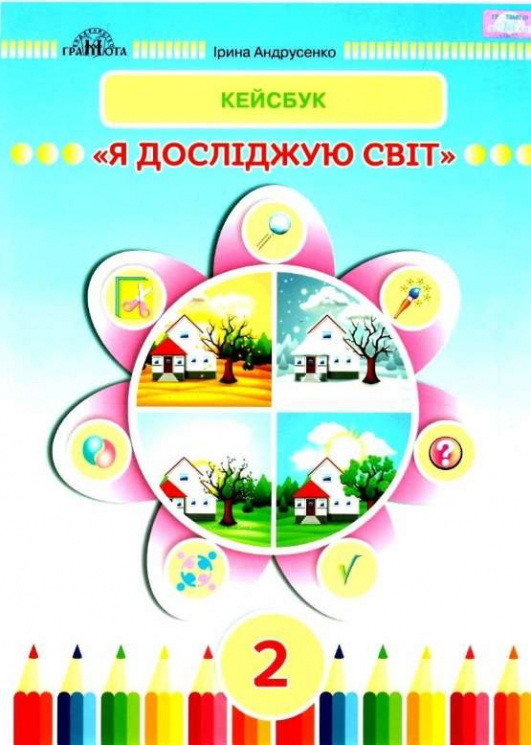 НУШ Я досліджую світ 2 клас Робочий зошит КЕЙСБУК (Укр) Грамота (9789663497730) (459831)