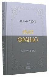 E-BOOK. Маніпулянтка. Вибрані твори – Іван Франко (Укр) Своє (9786178738099) (559931)